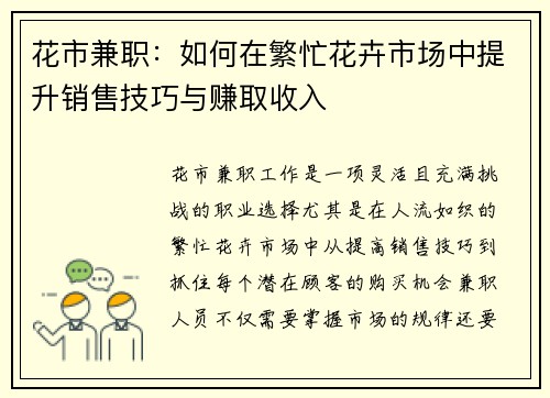 花市兼职：如何在繁忙花卉市场中提升销售技巧与赚取收入