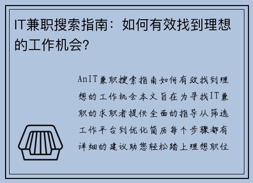 IT兼职搜索指南：如何有效找到理想的工作机会？