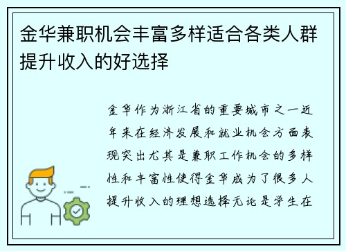 金华兼职机会丰富多样适合各类人群提升收入的好选择