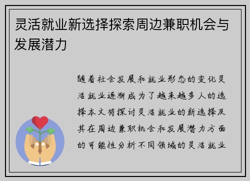 灵活就业新选择探索周边兼职机会与发展潜力