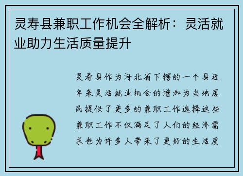 灵寿县兼职工作机会全解析：灵活就业助力生活质量提升
