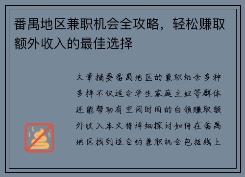 番禺地区兼职机会全攻略，轻松赚取额外收入的最佳选择