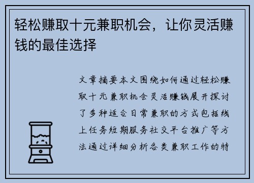 轻松赚取十元兼职机会，让你灵活赚钱的最佳选择