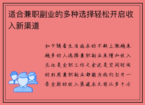 适合兼职副业的多种选择轻松开启收入新渠道