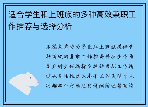 适合学生和上班族的多种高效兼职工作推荐与选择分析