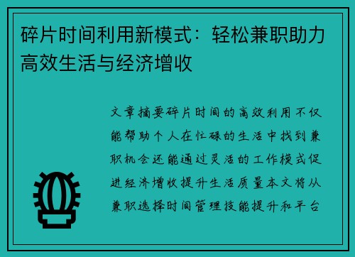 碎片时间利用新模式：轻松兼职助力高效生活与经济增收