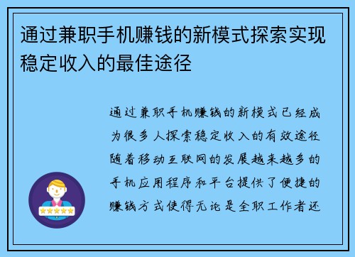 通过兼职手机赚钱的新模式探索实现稳定收入的最佳途径