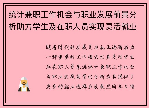统计兼职工作机会与职业发展前景分析助力学生及在职人员实现灵活就业