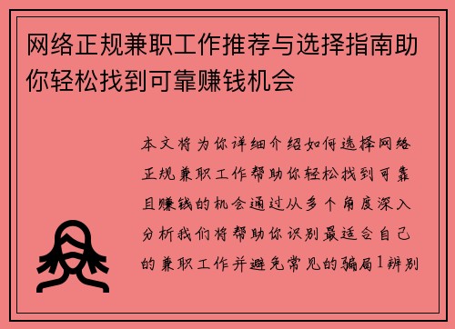 网络正规兼职工作推荐与选择指南助你轻松找到可靠赚钱机会