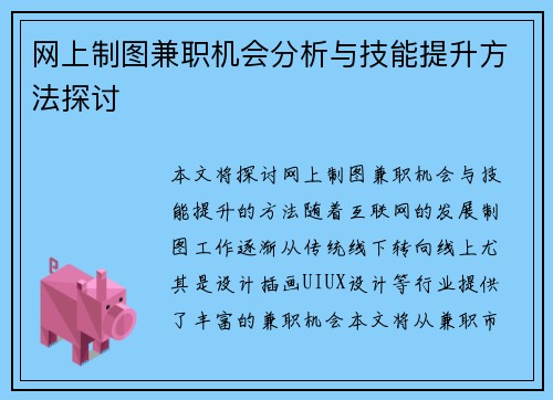 网上制图兼职机会分析与技能提升方法探讨