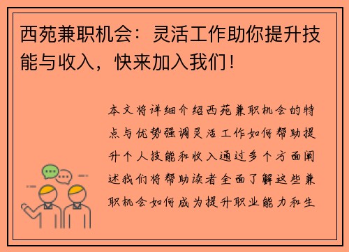 西苑兼职机会：灵活工作助你提升技能与收入，快来加入我们！