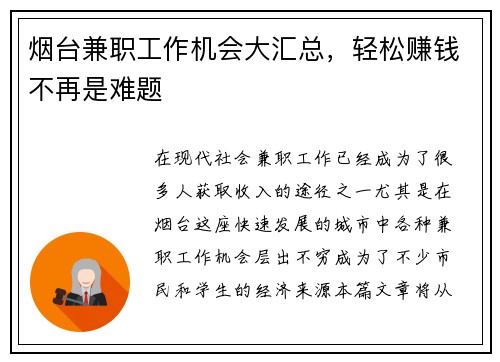 烟台兼职工作机会大汇总，轻松赚钱不再是难题