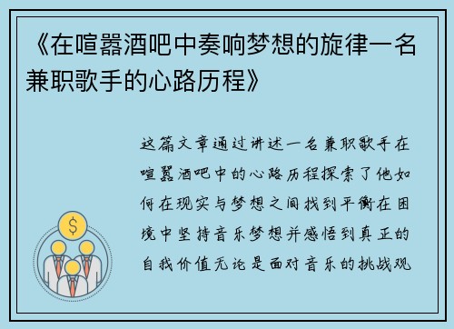 《在喧嚣酒吧中奏响梦想的旋律一名兼职歌手的心路历程》