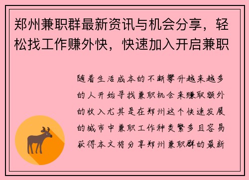 郑州兼职群最新资讯与机会分享，轻松找工作赚外快，快速加入开启兼职之旅