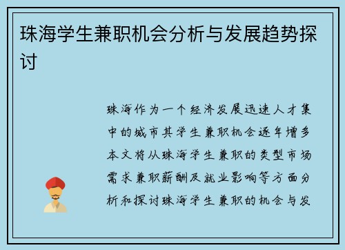 珠海学生兼职机会分析与发展趋势探讨