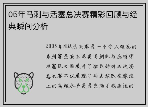 05年马刺与活塞总决赛精彩回顾与经典瞬间分析