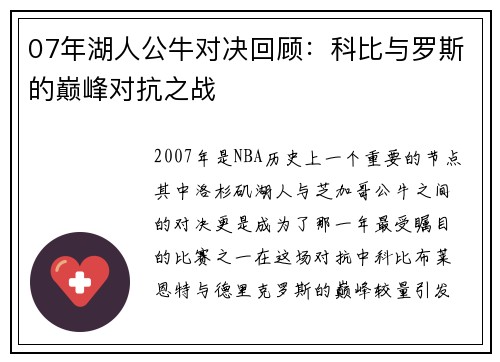 07年湖人公牛对决回顾：科比与罗斯的巅峰对抗之战