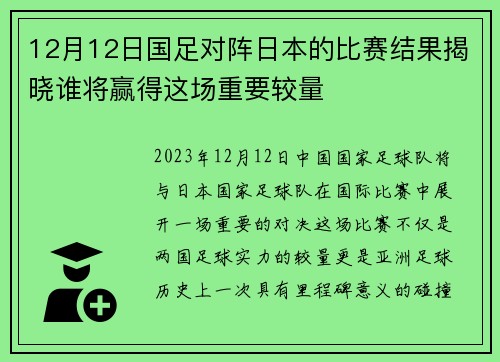 12月12日国足对阵日本的比赛结果揭晓谁将赢得这场重要较量