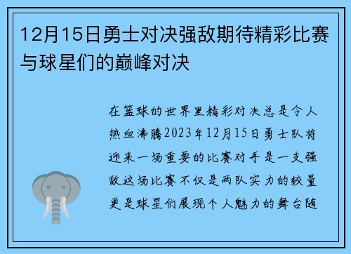 12月15日勇士对决强敌期待精彩比赛与球星们的巅峰对决