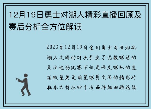 12月19日勇士对湖人精彩直播回顾及赛后分析全方位解读
