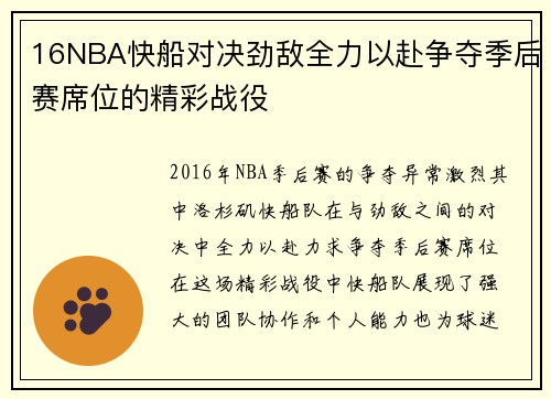 16NBA快船对决劲敌全力以赴争夺季后赛席位的精彩战役