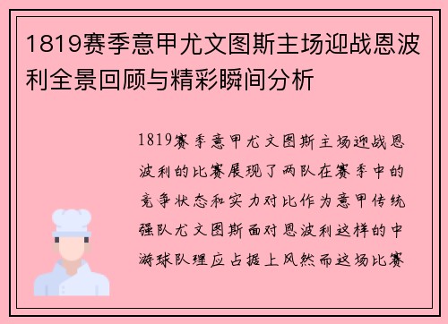 1819赛季意甲尤文图斯主场迎战恩波利全景回顾与精彩瞬间分析