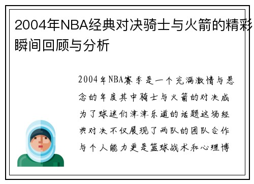 2004年NBA经典对决骑士与火箭的精彩瞬间回顾与分析