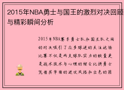2015年NBA勇士与国王的激烈对决回顾与精彩瞬间分析