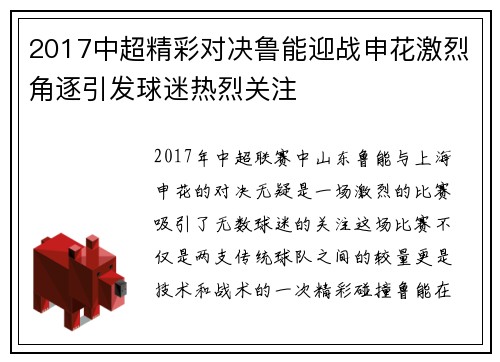 2017中超精彩对决鲁能迎战申花激烈角逐引发球迷热烈关注