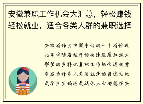 安徽兼职工作机会大汇总，轻松赚钱轻松就业，适合各类人群的兼职选择