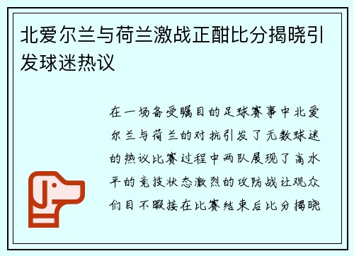 北爱尔兰与荷兰激战正酣比分揭晓引发球迷热议