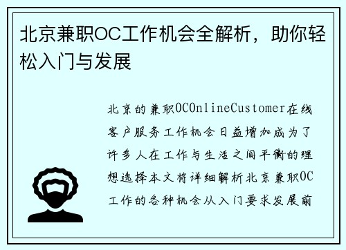 北京兼职OC工作机会全解析，助你轻松入门与发展