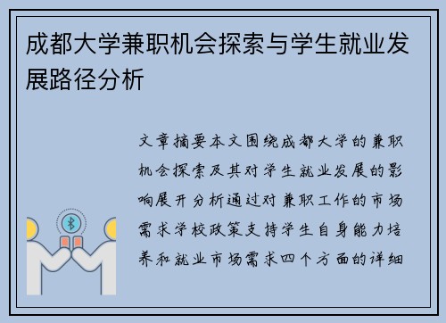 成都大学兼职机会探索与学生就业发展路径分析