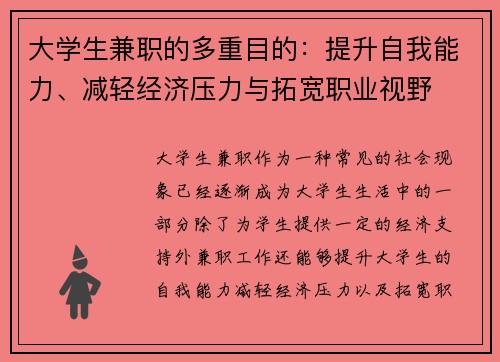 大学生兼职的多重目的：提升自我能力、减轻经济压力与拓宽职业视野