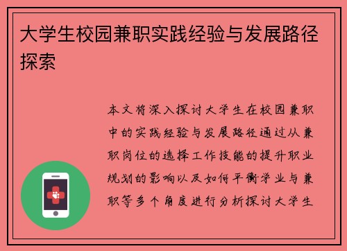 大学生校园兼职实践经验与发展路径探索