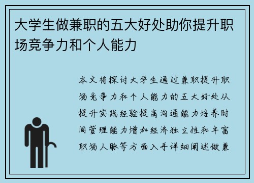 大学生做兼职的五大好处助你提升职场竞争力和个人能力
