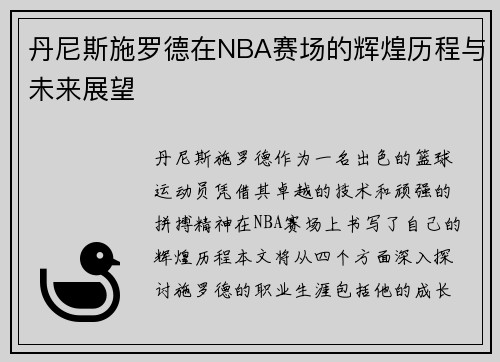 丹尼斯施罗德在NBA赛场的辉煌历程与未来展望