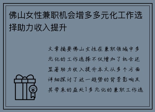 佛山女性兼职机会增多多元化工作选择助力收入提升