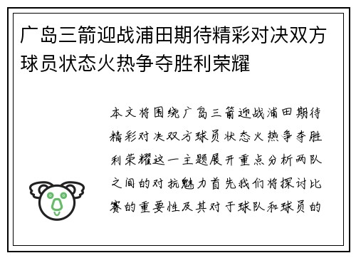 广岛三箭迎战浦田期待精彩对决双方球员状态火热争夺胜利荣耀