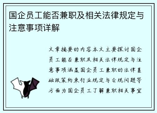 国企员工能否兼职及相关法律规定与注意事项详解