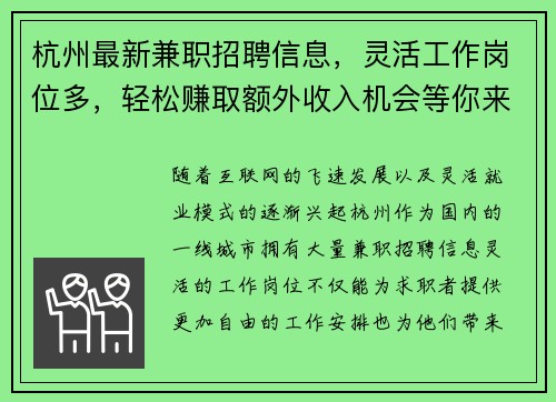 杭州最新兼职招聘信息，灵活工作岗位多，轻松赚取额外收入机会等你来拿