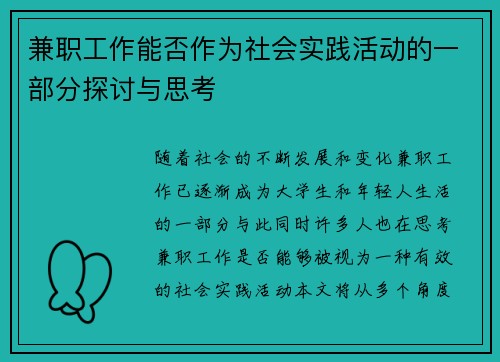 兼职工作能否作为社会实践活动的一部分探讨与思考