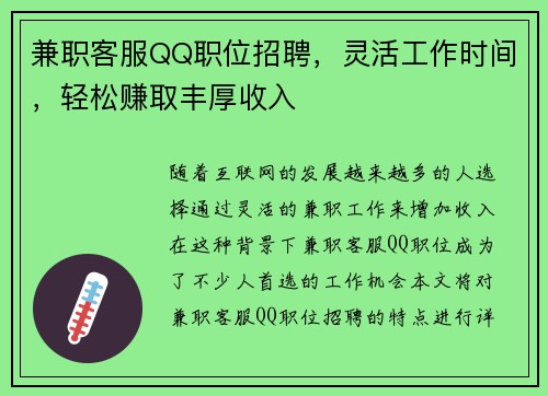 兼职客服QQ职位招聘，灵活工作时间，轻松赚取丰厚收入