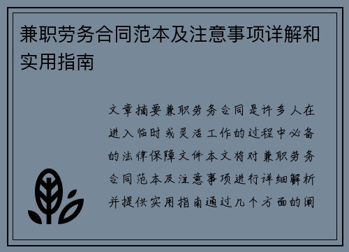兼职劳务合同范本及注意事项详解和实用指南