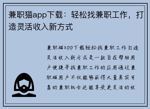 兼职猫app下载：轻松找兼职工作，打造灵活收入新方式