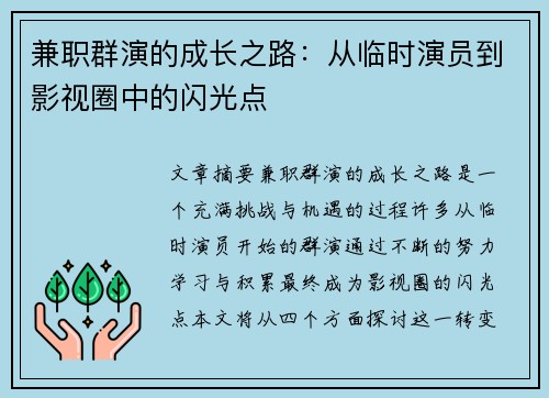 兼职群演的成长之路：从临时演员到影视圈中的闪光点