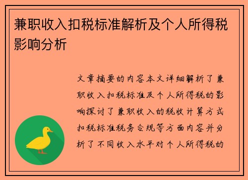 兼职收入扣税标准解析及个人所得税影响分析