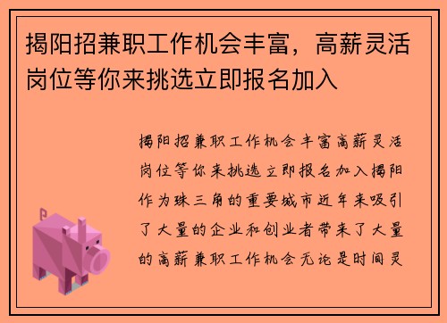 揭阳招兼职工作机会丰富，高薪灵活岗位等你来挑选立即报名加入