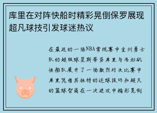 库里在对阵快船时精彩晃倒保罗展现超凡球技引发球迷热议