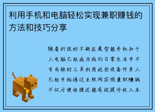 利用手机和电脑轻松实现兼职赚钱的方法和技巧分享